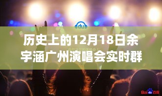 余宇涵广州演唱会，入场攻略与实时群活动步骤详解