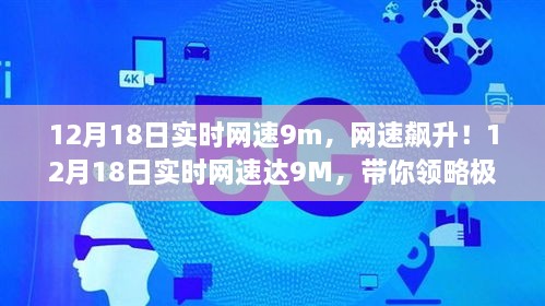 12月18日网速飙升至9M，极致网络体验