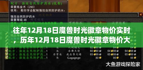 历年12月18日魔兽时光徽章物价揭秘与实时动态追踪