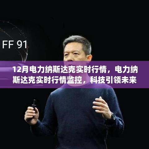 科技引领未来能源市场风云变幻，电力纳斯达克实时行情监控（十二月版）