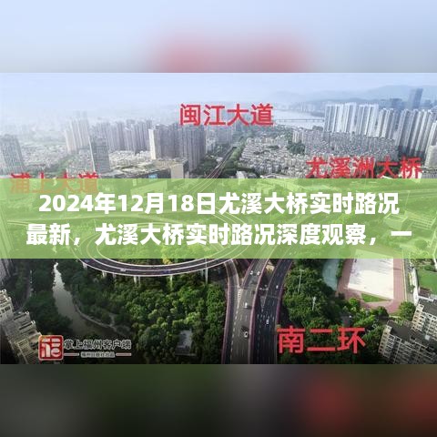 尤溪大桥实时路况深度观察，时代印记的桥梁在2024年12月18日的最新动态