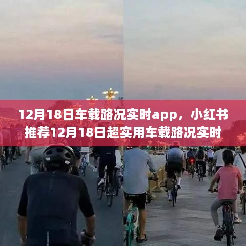 小红书推荐，12月18日超实用车载路况实时app，轻松掌握出行路况信息！