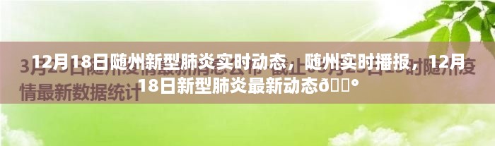 随州新型肺炎实时动态播报，最新动态及播报