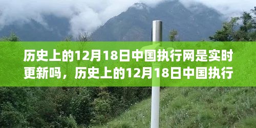 历史上的12月18日中国执行网实时更新情况探讨与解析