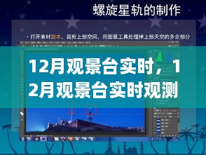 12月观景台观测指南，从新手到进阶的技能学习之路