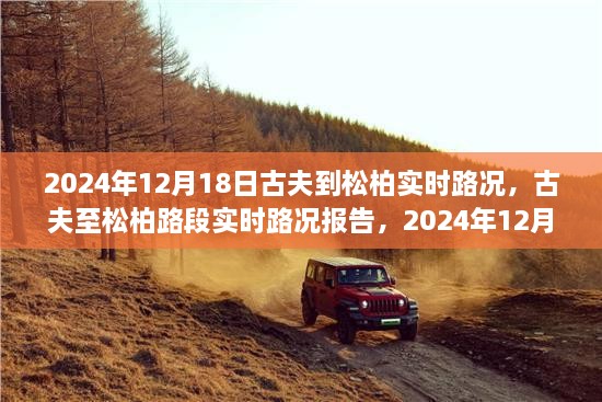 古夫至松柏路段实时路况报告，2024年12月18日交通洞察及路况更新