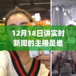 超越自我成就梦想，揭秘12月18日实时新闻主播如何以变化点亮世界