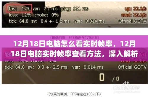 12月18日电脑实时帧率查看方法及深入解析