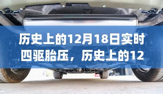 历史上的12月18日，实时四驱胎压技术的演变与发展概览