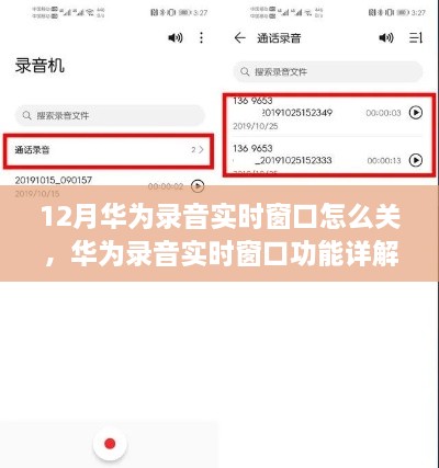 华为录音实时窗口功能详解及关闭方法（12月版本指南）