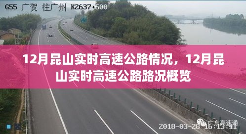 12月昆山高速公路实时路况概览