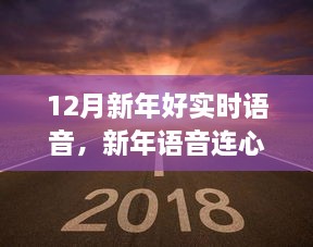 温馨十二月，新年实时语音连心桥，共话新年趣事