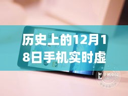 历史上的12月18日，手机实时虚化拍照技术的演变与应用探索