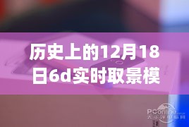 历史上的十二月十八日，探索6D相机实时取景模式下闪光灯使用指南