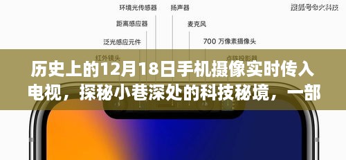 手机摄像探秘科技秘境，实时传画入电视的历史瞬间纪实