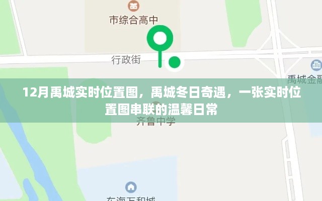 禹城冬日奇遇，实时位置图串联的温馨日常