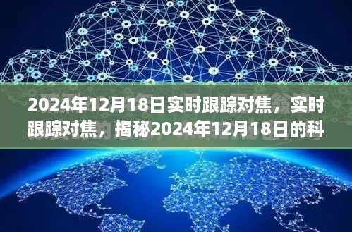 揭秘科技魅力，实时跟踪对焦技术展望2024年12月18日的新篇章