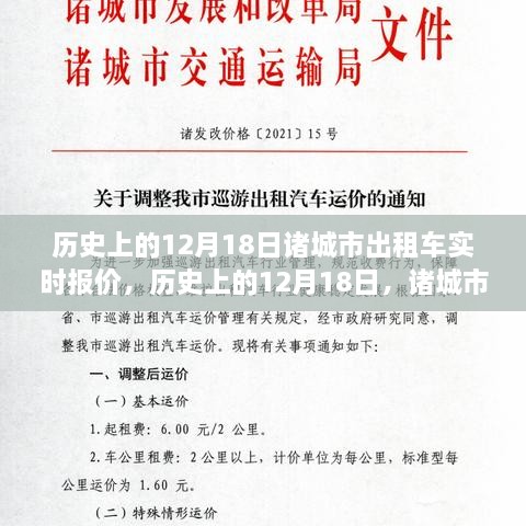 诸城市出租车报价演变及实时报价探讨，历史视角的12月18日观察