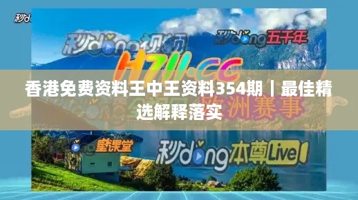 香港免费资料王中王资料354期｜最佳精选解释落实