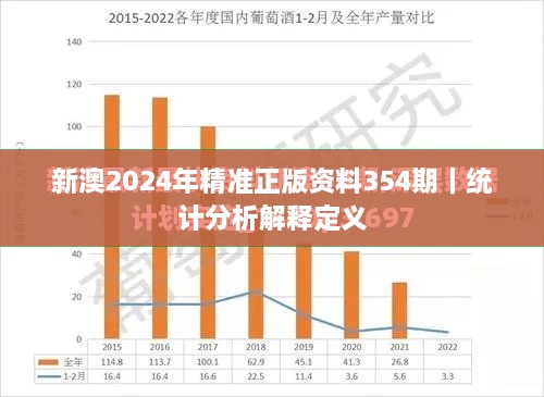 新澳2024年精准正版资料354期｜统计分析解释定义