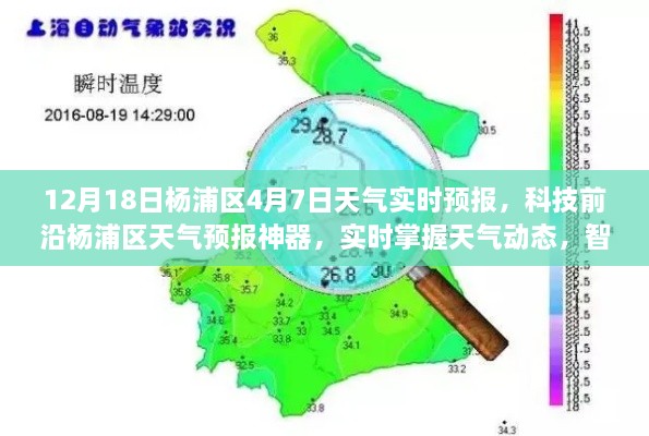 杨浦区天气预报神器，实时掌握天气动态，智能科技引领生活新风