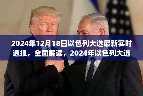 以色列大选最新实时通报，深度解读与测评分析（2024年12月18日）