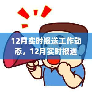 12月实时报送工作动态及业务管理与效率探讨