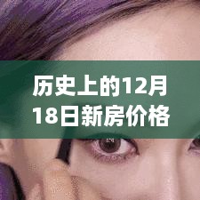 揭秘历史与当下，12月18日新房价格走势背后的探索之旅与内心体验之旅揭秘