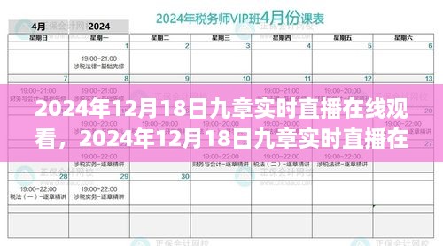 九章实时直播在线观看全攻略，从入门到精通的步骤指南（2024年12月18日直播版）