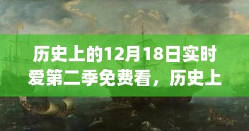 历史上的12月18日，实时爱第二季免费观看的美好回忆