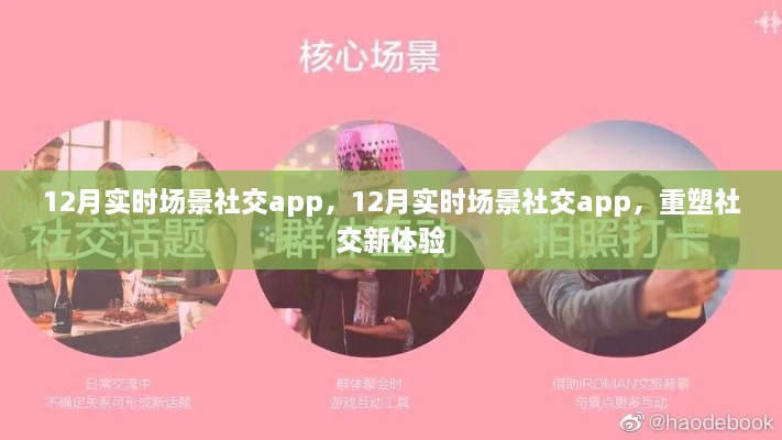 重塑社交新体验，揭秘十二月实时场景社交app