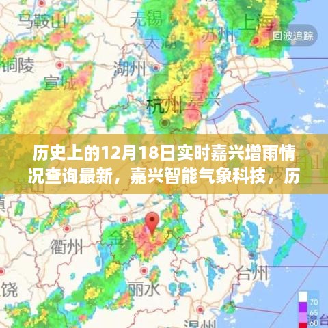 历史上的12月18日嘉兴增雨实况及智能气象科技最新查询