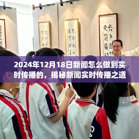 揭秘新闻实时传播之道，如何确保新闻在特定日期迅速传递至每一个角落——以2024年12月18日为例