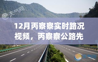 科技引领出行新纪元，丙察察公路先锋实时路况视频发布