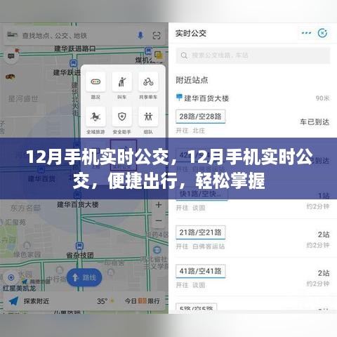 12月手机实时公交，便捷出行，一键掌握