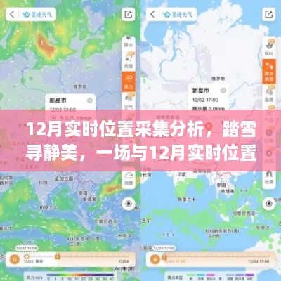 踏雪寻静美，揭秘十二月实时位置采集之旅