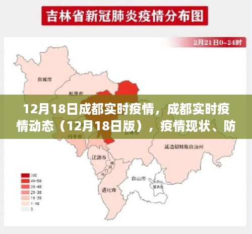 成都实时疫情动态更新（12月18日版），疫情现状、防控要点与科普解读速递