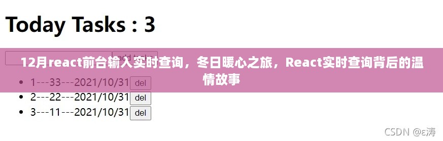 React实时查询，冬日暖心之旅背后的温情故事