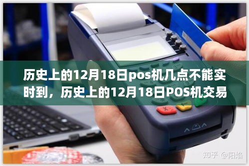 历史上的12月18日POS机交易实时性的变化及其影响，一种深度解析的视角