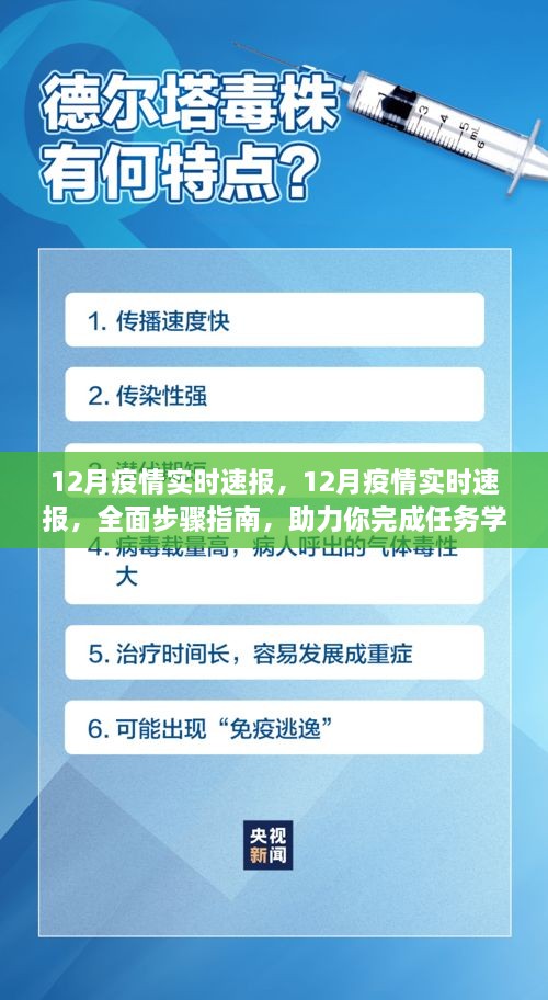 12月疫情实时速报全面指南，学习新技能，助力防控任务完成