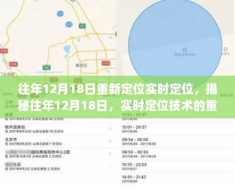 揭秘往年12月18日实时定位技术的重新定位之旅，实时追踪与探索的历程