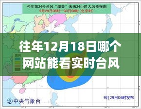 往年12月18日台风实时动态在线观看指南，权威网站推荐及实时更新动态观察