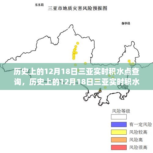 历史上的12月18日三亚实时积水点查询指南，初学者与进阶用户全攻略