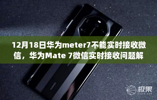 华为Mate 7微信实时接收问题解决方案及指南（适用于初学者与进阶用户）