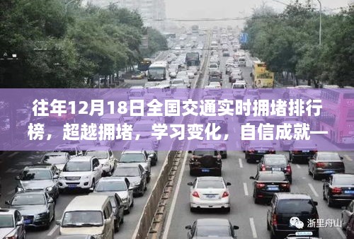 历年十二月十八日全国交通实时拥堵背后的励志故事，超越拥堵，自信成就梦想之路