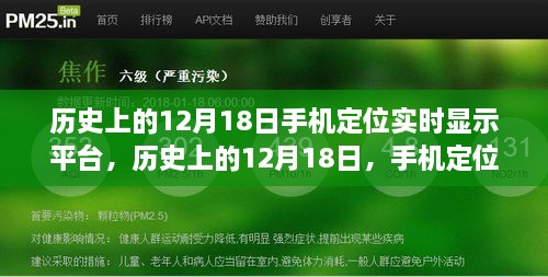 历史上的12月18日，手机定位实时显示平台构建指南