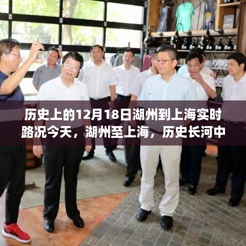 湖州至上海历史路况回顾，十二月十八日实时路况追溯