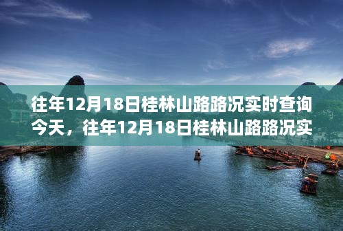 往年12月18日桂林山路况实时查询，今日交通洞察与概览