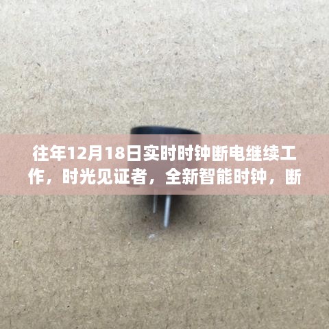 时光见证者，智能时钟断电不忘时，科技让生活更精彩