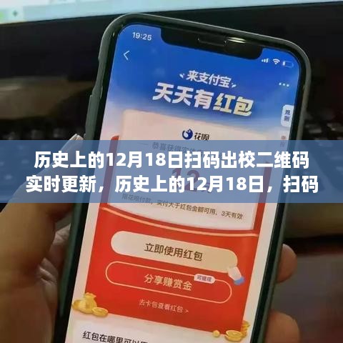 历史上的12月18日扫码出校二维码实时更新操作指南及操作解析